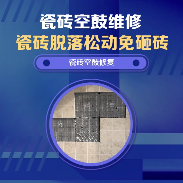 宁都瓷砖空鼓维修公司分享卫生间墙面瓷砖空鼓面积较大时，如何进行注浆修补？