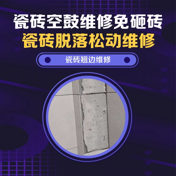 宁都瓷砖空鼓维修公司分享主卧的瓷砖空鼓维修方法