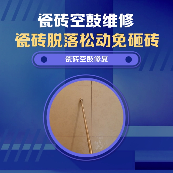 宁都瓷砖空鼓维修公司分享如何判断瓷砖空鼓的面积？