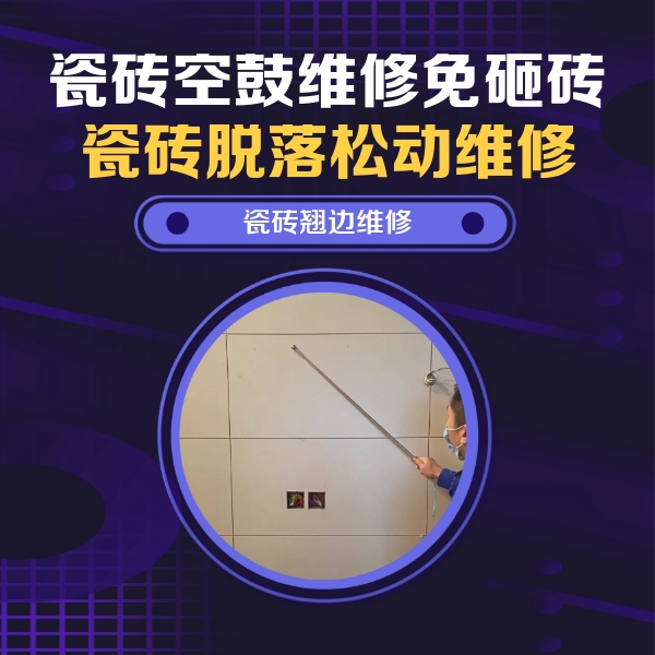 宁都瓷砖空鼓维修公司分享瓷砖空鼓面积较大时，除了注浆修补还有哪些维修方法？