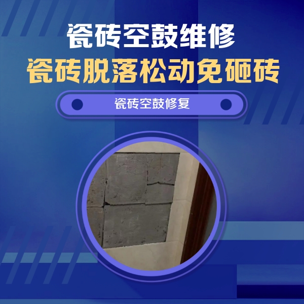 宁都瓷砖空鼓维修公司分享砖缝注浆修补空鼓的注意事项有哪些？