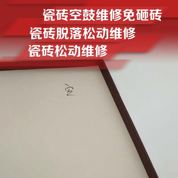 宁都瓷砖空鼓维修公司分享卫生间墙面瓷砖空鼓