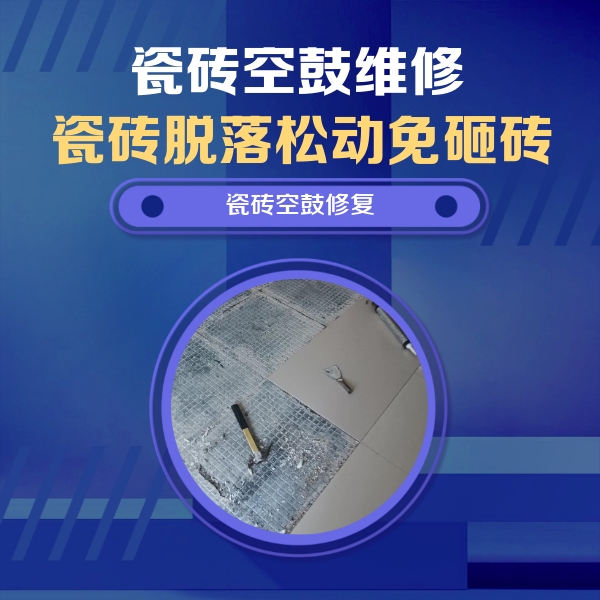 宁都瓷砖空鼓维修公司分享瓷砖松动维修的方法