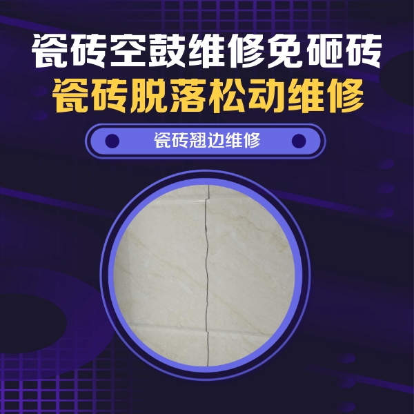 宁都瓷砖空鼓维修公司分享砖缝注浆修补空鼓的具体操作步骤是什么