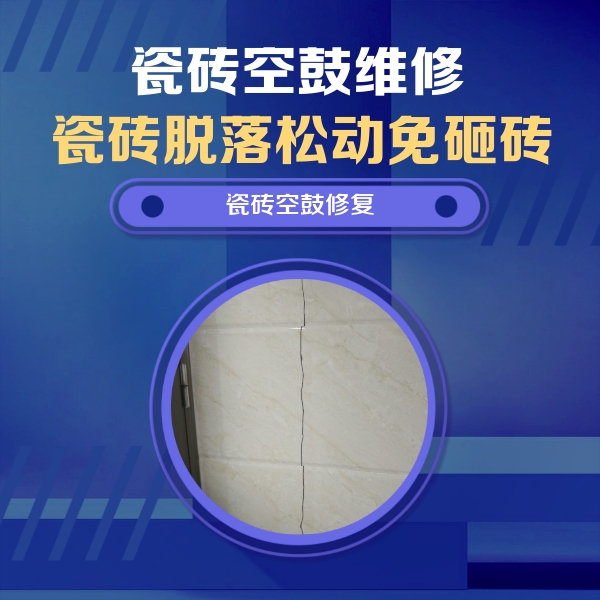 宁都瓷砖空鼓维修公司分享瓷砖空鼓面积较大时，除了注浆修补还有哪些维修方法？